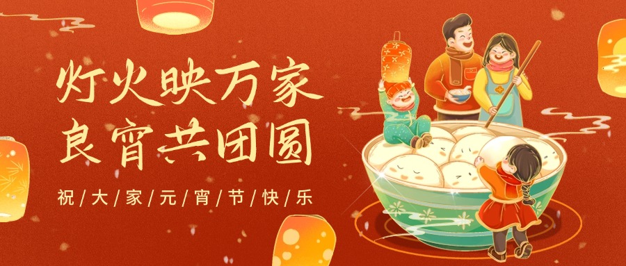 元宵节首图.jpg